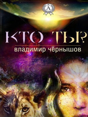cover image of Кто ты?